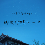 お好きな生地で御朱印帳ケース作ります♪