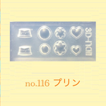 no.116 シリコンモールド プリン スィーツ  レジン型 ネイルアート シリコン型 プッチンプリン