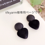 tfkyarm様専用ページ★レザーベルベットなブラック