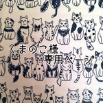 くまのこ様専用ページ