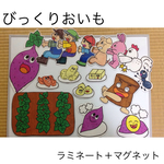 びっくりおいも パネルシアター ラミネート＋マグネット