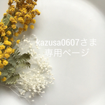 kazusa0607さま 専用ページ
