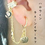 ハロウィンチェーンイヤーカフ【セミオーダー】