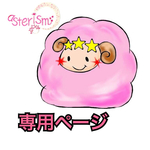 sugi1様専用ページ