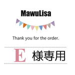 Ｅ様　オーダー専用