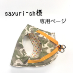 sayuri -sh様専用ページ