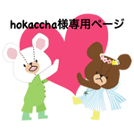 hokaccha様専用ページ order