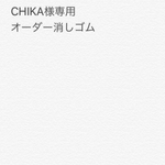 chika様オーダー専用