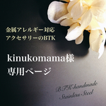 kinukomama様 専用ページ