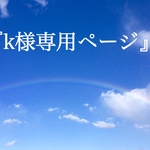 【K様専用ページ】２点同梱