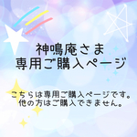 神鳴庵さま専用ご購入ページ