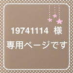 19741114 様 専用ページ