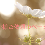 c様ご依頼のページです。