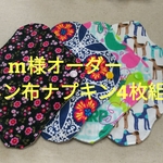 m様オーダー ネル布ナプキン4枚組