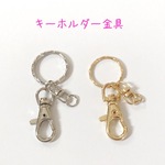 キーホルダー 金具 3個