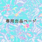 makana様専用ページ