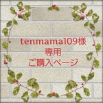tenmama109様専用ご購入ページ