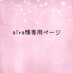 aira様専用ページ