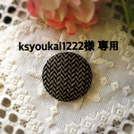【ksyoukai1222様専用】こぎん刺しブローチ3点セット