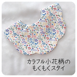 再販❁春のカラフル小花柄もくもくスタイ