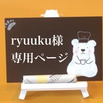 ryuuku樣専用ページ