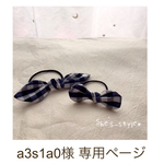 a3s1a0様 専用ページ