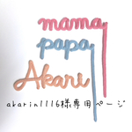 akarin1116様専用ページ