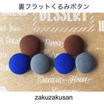 裏フラットくるみボタンＰ