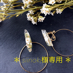＊siinoki様専用＊