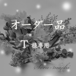 オーダー品　Ｔ様専用