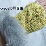 lovebell6様専用