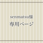[senmatsu様オーダー]布箱