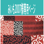 みいも2007様専用ページ