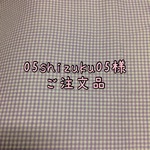 ☆☆☆05shizuku05☆☆☆様ご注文品