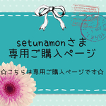 setunamonさま専用ご購入ページ