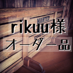 rikuu様 専用オーダー品