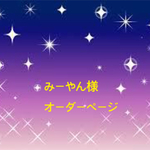 みーやん様オーダー