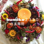 bumiko２３５０さま専用