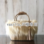 vanilla.37様専用ページ
