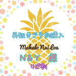 N&Y様専用 再入荷分ご予約品