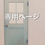 sgjcm15様専用