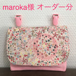 maroka様 オーダー分