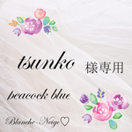 tsunko様専用