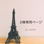 Dさま専用ページ
