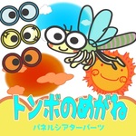 カット済み「トンボのめがね」パネルシアター用パーツ