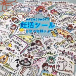 妊活シール☆日記・記録・SNS手書きツイートに☆