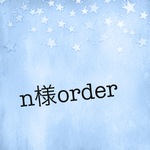 n様のご予約品