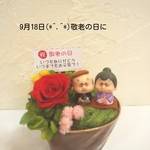 敬老の日☆プリザーブドフラワー