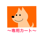princhama様　専用カート