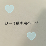 ぴー子様専用